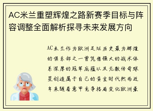 AC米兰重塑辉煌之路新赛季目标与阵容调整全面解析探寻未来发展方向