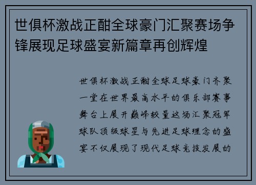 世俱杯激战正酣全球豪门汇聚赛场争锋展现足球盛宴新篇章再创辉煌