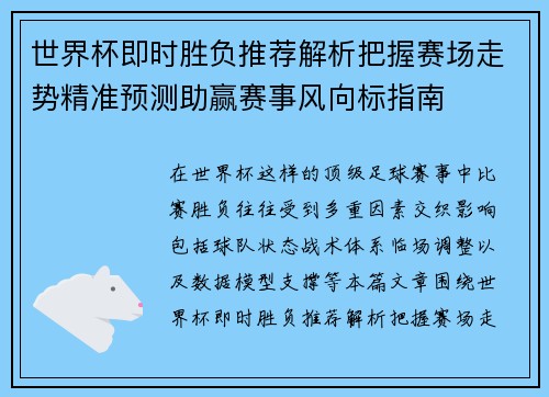世界杯即时胜负推荐解析把握赛场走势精准预测助赢赛事风向标指南