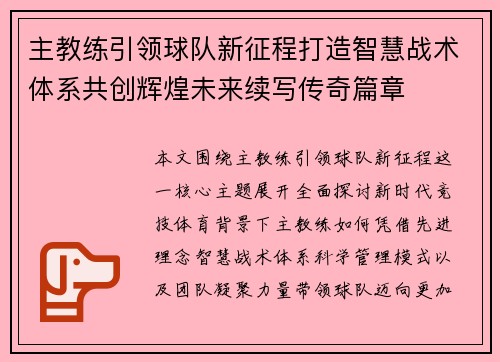 主教练引领球队新征程打造智慧战术体系共创辉煌未来续写传奇篇章
