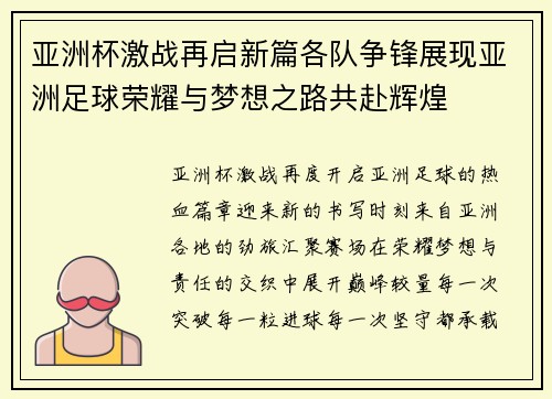 亚洲杯激战再启新篇各队争锋展现亚洲足球荣耀与梦想之路共赴辉煌