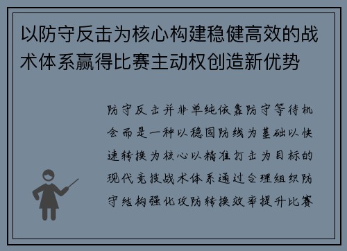 以防守反击为核心构建稳健高效的战术体系赢得比赛主动权创造新优势 以防守反击为核心构建稳健高效的战术体系赢得比赛主动权创造新优势