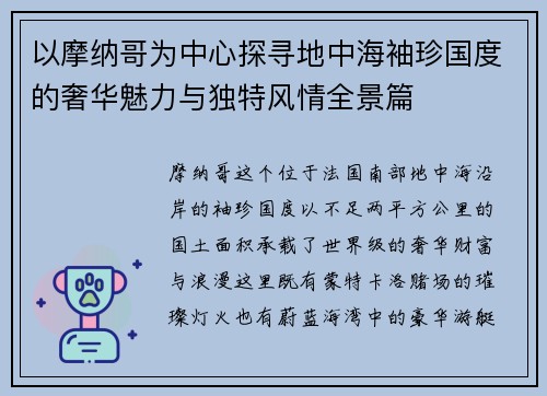 以摩纳哥为中心探寻地中海袖珍国度的奢华魅力与独特风情全景篇