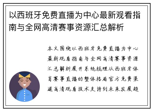 以西班牙免费直播为中心最新观看指南与全网高清赛事资源汇总解析 以西班牙免费直播为中心最新观看指南与全网高清赛事资源汇总解析