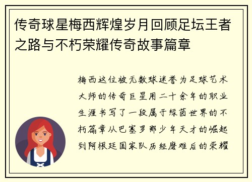 传奇球星梅西辉煌岁月回顾足坛王者之路与不朽荣耀传奇故事篇章