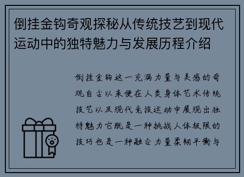 倒挂金钩奇观探秘从传统技艺到现代运动中的独特魅力与发展历程介绍