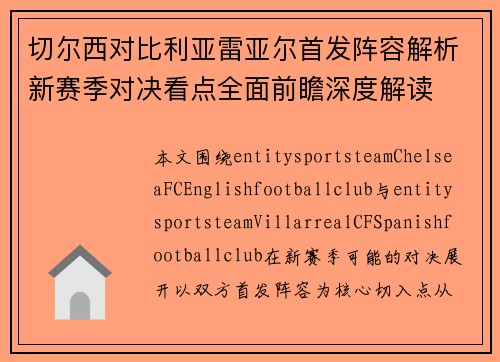 切尔西对比利亚雷亚尔首发阵容解析新赛季对决看点全面前瞻深度解读
