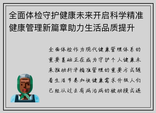 全面体检守护健康未来开启科学精准健康管理新篇章助力生活品质提升