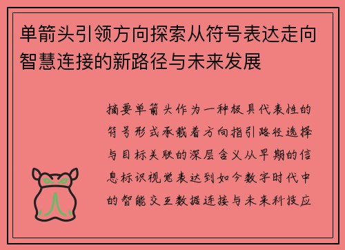 单箭头引领方向探索从符号表达走向智慧连接的新路径与未来发展
