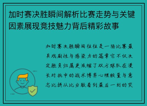 加时赛决胜瞬间解析比赛走势与关键因素展现竞技魅力背后精彩故事