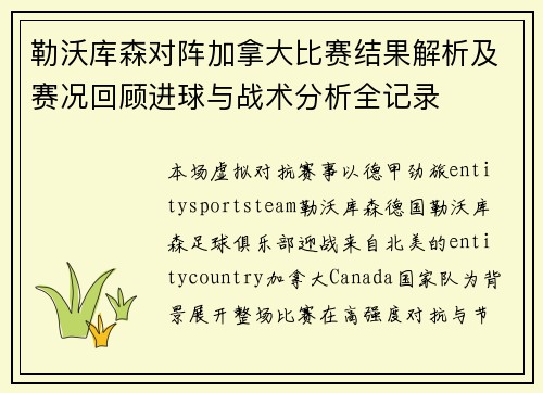 勒沃库森对阵加拿大比赛结果解析及赛况回顾进球与战术分析全记录 勒沃库森对阵加拿大比赛结果解析及赛况回顾进球与战术分析全记录