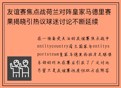 友谊赛焦点战荷兰对阵皇家马德里赛果揭晓引热议球迷讨论不断延续 友谊赛焦点战荷兰对阵皇家马德里赛果揭晓引热议球迷讨论不断延续