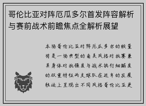 哥伦比亚对阵厄瓜多尔首发阵容解析与赛前战术前瞻焦点全解析展望