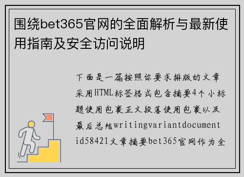 围绕bet365官网的全面解析与最新使用指南及安全访问说明