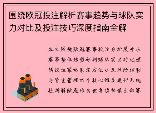 围绕欧冠投注解析赛事趋势与球队实力对比及投注技巧深度指南全解 围绕欧冠投注解析赛事趋势与球队实力对比及投注技巧深度指南全解