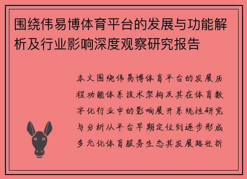 围绕伟易博体育平台的发展与功能解析及行业影响深度观察研究报告