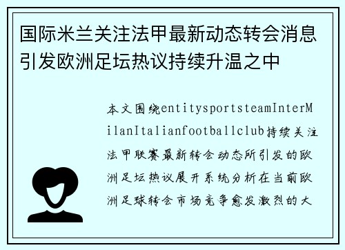 国际米兰关注法甲最新动态转会消息引发欧洲足坛热议持续升温之中