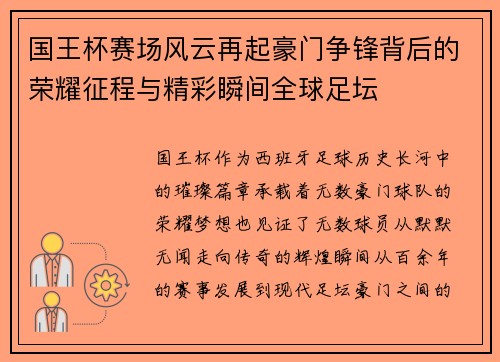 国王杯赛场风云再起豪门争锋背后的荣耀征程与精彩瞬间全球足坛
