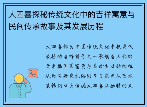大四喜探秘传统文化中的吉祥寓意与民间传承故事及其发展历程