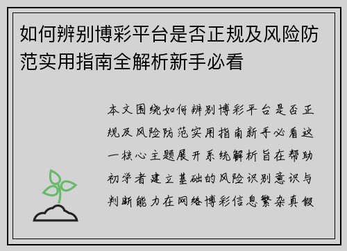 如何辨别博彩平台是否正规及风险防范实用指南全解析新手必看