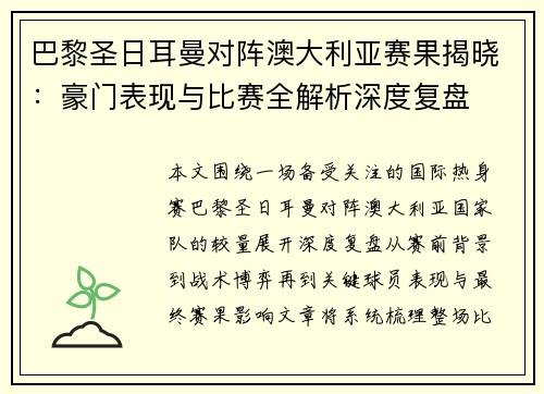 巴黎圣日耳曼对阵澳大利亚赛果揭晓：豪门表现与比赛全解析深度复盘