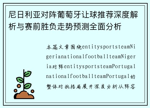 尼日利亚对阵葡萄牙让球推荐深度解析与赛前胜负走势预测全面分析 尼日利亚对阵葡萄牙让球推荐深度解析与赛前胜负走势预测全面分析