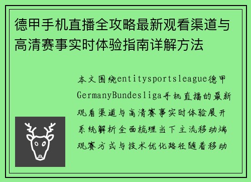 德甲手机直播全攻略最新观看渠道与高清赛事实时体验指南详解方法