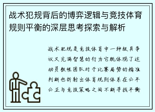 战术犯规背后的博弈逻辑与竞技体育规则平衡的深层思考探索与解析