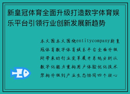 新皇冠体育全面升级打造数字体育娱乐平台引领行业创新发展新趋势