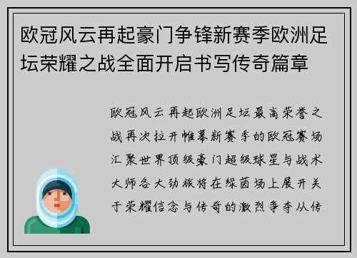 欧冠风云再起豪门争锋新赛季欧洲足坛荣耀之战全面开启书写传奇篇章