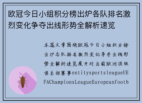 欧冠今日小组积分榜出炉各队排名激烈变化争夺出线形势全解析速览