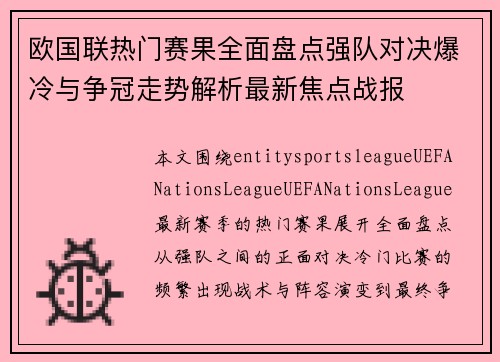欧国联热门赛果全面盘点强队对决爆冷与争冠走势解析最新焦点战报
