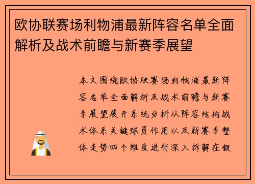 欧协联赛场利物浦最新阵容名单全面解析及战术前瞻与新赛季展望
