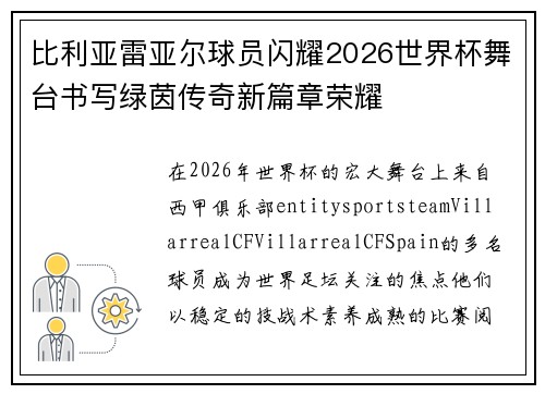 比利亚雷亚尔球员闪耀2026世界杯舞台书写绿茵传奇新篇章荣耀