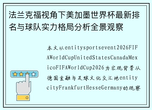 法兰克福视角下美加墨世界杯最新排名与球队实力格局分析全景观察