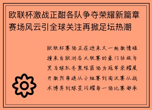 欧联杯激战正酣各队争夺荣耀新篇章赛场风云引全球关注再掀足坛热潮