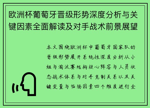 欧洲杯葡萄牙晋级形势深度分析与关键因素全面解读及对手战术前景展望