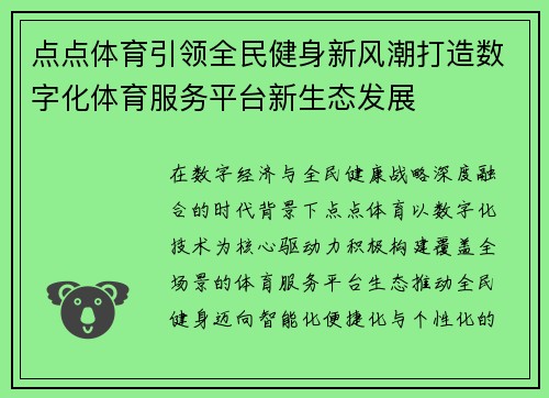 点点体育引领全民健身新风潮打造数字化体育服务平台新生态发展