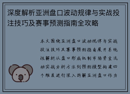 深度解析亚洲盘口波动规律与实战投注技巧及赛事预测指南全攻略