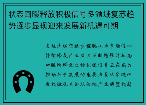 状态回暖释放积极信号多领域复苏趋势逐步显现迎来发展新机遇可期
