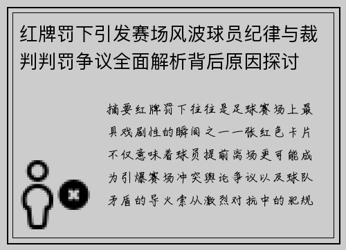 红牌罚下引发赛场风波球员纪律与裁判判罚争议全面解析背后原因探讨