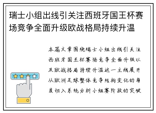 瑞士小组出线引关注西班牙国王杯赛场竞争全面升级欧战格局持续升温