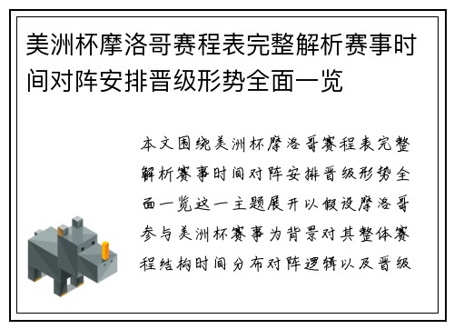 美洲杯摩洛哥赛程表完整解析赛事时间对阵安排晋级形势全面一览