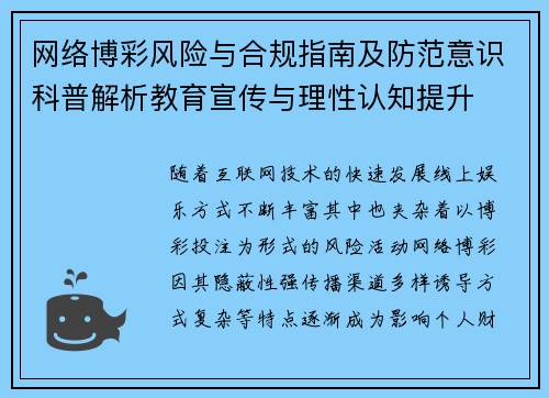 网络博彩风险与合规指南及防范意识科普解析教育宣传与理性认知提升