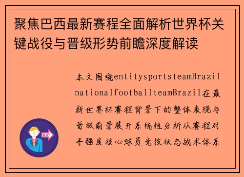 聚焦巴西最新赛程全面解析世界杯关键战役与晋级形势前瞻深度解读