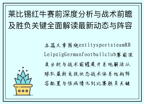 莱比锡红牛赛前深度分析与战术前瞻及胜负关键全面解读最新动态与阵容解析