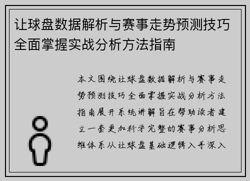 让球盘数据解析与赛事走势预测技巧全面掌握实战分析方法指南