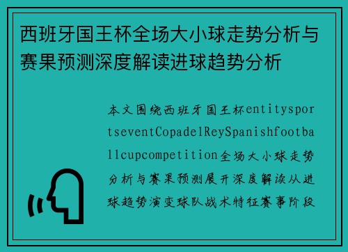 西班牙国王杯全场大小球走势分析与赛果预测深度解读进球趋势分析