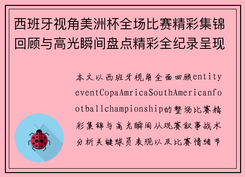 西班牙视角美洲杯全场比赛精彩集锦回顾与高光瞬间盘点精彩全纪录呈现