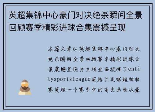 英超集锦中心豪门对决绝杀瞬间全景回顾赛季精彩进球合集震撼呈现